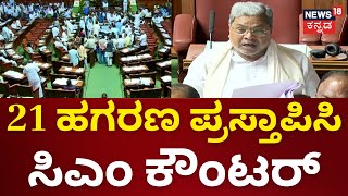 CM Siddaramaiah | Congress vs BJP | BJP ಕಾಲದ 21 ಹಗರಣ ಪ್ರಸ್ತಾಪಿಸಿ ಸಿಎಂ ಕೌಂಟರ್ | Assembly Session 2024