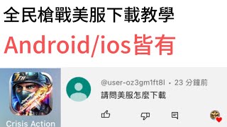 全民槍戰美服 下載教學 Android / ios 2023