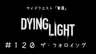 【DyingLight】ダイイングライト ザ・フォロイング　１２０　サイドクエスト「奪還」【PC版難易度「悪夢」】