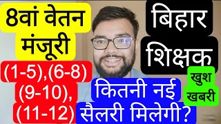 BIHAR TRE 1,2,3 CLASS 1-12 BPSC TEACHER SALARY AFTER 8TH PAY COMMISSION | बिहार शिक्षक सैलरी