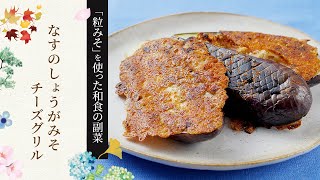 【粒みそを使った和食の副菜】なすのしょうがみそチーズグリルの作り方