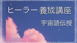 ヒーラー養成講座　ライトランゲージアチューンメント　宇宙語伝授 zoom　アルクトュルス　宇宙語翻訳