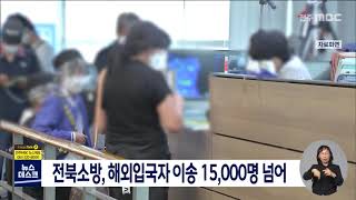 [뉴스데스크] 전북소방, 해외입국자 이송 15,000명 넘어 | 전주MBC 210923 방송