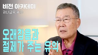 [비전 아카데미 자녀교육 #010] 오래참음과 절제가 주는 유익