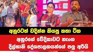 අනුරගේ වේදිකාවට ගොඩ වුණු දිල්හානි ඒකනායක හතර වටේටම නෙළයි #dilhaniekanayaka #akd #jvp #anurakumara