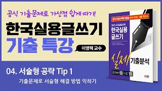 [SD에듀 한국실용글쓰기 실제기출분석 특강] 4강 서술형 공략 TIP 1