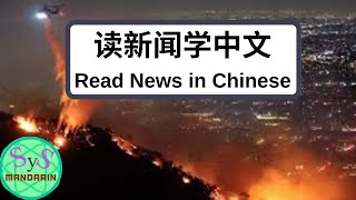 519 洛杉矶的大火 Reading News in Chinese, Learn Chinese by Reading News in Chinese, Los Angeles Wildfires