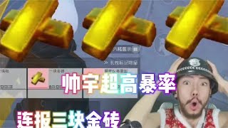 阳寿暴击，连续出三块金砖 #地铁逃生