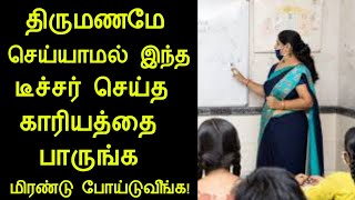 திருமணமே செய்யாமல் இந்த டீச்சர் செய்த காரியத்தை பாருங்க மிரண்டு போய்டுவீங்க | panchumethai