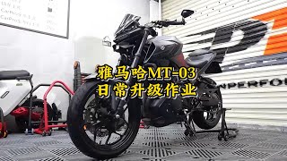 YAMAHA MT03 日常升級作業 | YAMAHA MT03  upgrade