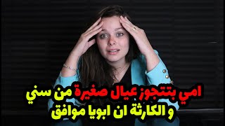 امي حبيت عيل من نفس سني واتجوزته وابويا معترضش لحد ما اكتشفنا الكارثه اللي بجد😱😱