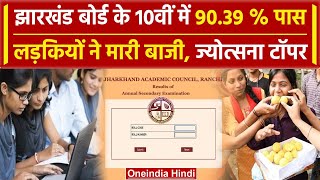 JAC 10th Result 2024: Jharkhand Board ने जारी किया 10वीं रिजल्ट, Jyotsna Jyoti टॉपर | वनइंडिया हिंदी