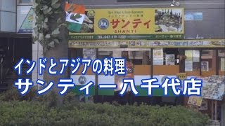 八千代中央駅の近く・インドカレー屋さん　サンティー八千代店【インド料理・千葉県】