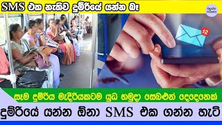 දුම්රියේ යන්න බලපත්‍රයක් විදිහට SMS එකක් - SMS for those who go to work