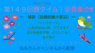 第１４９回勝タイム！全員集合‼　～雑談（話題脱線大歓迎）テ－マ：・元気が出ない時どうする？　・自分を励ますときどうしてる？