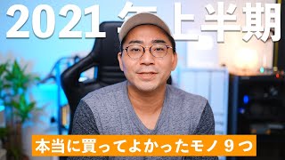 2021年上半期ベストバイ！買ってよかったもの9つ