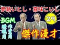 夢路いとし・喜味こいし vol.29【睡眠用・作業用・ドライブ・高音質bgm聞き流し】（概要欄タイムスタンプ有り）