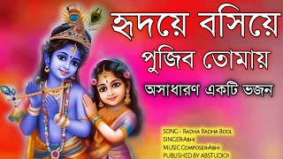 হৃদয় জুড়ানো কৃষ্ণ ভজন || হৃদয়ে বসিয়ে পুজিব তোমায় || Heradeya Bosiye Pujibo Tumi || Abhi