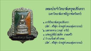 เพลงประจำวิทยาลัยครูฉะเชิงเทรา - วงดนตรีสุนทราภรณ์