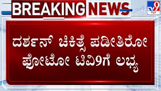 🔴LIVE| Actor Darshan In Murder Case: ದರ್ಶನ್​ ಚಿಕಿತ್ಸೆ ಪಡೀತಿರೋ ಫೋಟೋ ಟಿವಿ9ಗೆ ಲಭ್ಯ | #TV9D