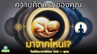 PODCAST ความคิดแรกของมนุษย์ เกิดขึ้นตอนไหน? ไขปริศนาความคิดแบบวิทย์-พุทธ  | ThaiWikiHow