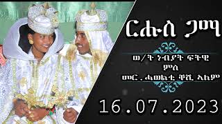 PART 2 መርዓ ወ/ት ነብያት ፍትዊ ምስ መ/ር ሓወልቲ ቐሺ ኣለም ኣብ ዓዲ ክሳድ -እንባ (ስመጃን ) ሰንዓፈ