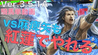 【三国志大戦】vs　麻痺矢の大号令【らいとん】騎馬単 Sangokushitaisen