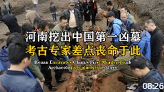 河南挖出中國第壹凶墓，80多個盜墓賊喪命于此，考古專家差點遇難