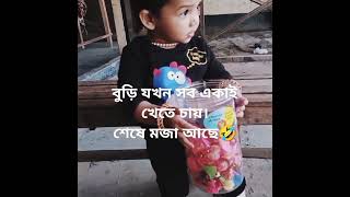 বুড়ি যখন সব একাই খেতে চায়। #trending #cutebaby #trendingshorts #foryou #love #cute