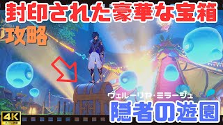 【原神 イベント】Ver.3.8  隠者の遊園の封印された豪華な宝箱ギミック！ シズクちゃん 壁画 集流映写灯 謎解き全攻略‼【瓶の国 ヴェルーリヤ・ミラージュ】【4K 高画質】