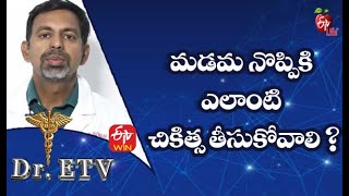 మడమ నొప్పికి ఎలాంటి చికిత్స తీసుకోవాలి ? | డాక్టర్ ఈటీవీ  | 22nd అక్టోబర్ 2021| ఈటీవీ