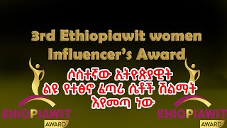 ሶስተኛው ኢትዮጵያዊት ልዩ የተፅኖ ፈጣሪ ሴቶች ሽልማት እየመጣ ነው