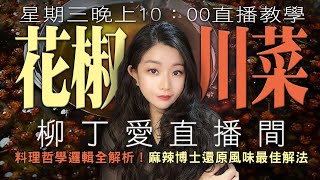 花椒煉製 紅油 川菜 無字幕 麻辣博士直播間 中式香辛料配方作法教學 柳丁愛麻辣專科8/21