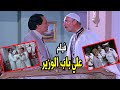 فيلم الدراما والكوميديا - علي باب الوزير - بطولة عادل امام ويسرا