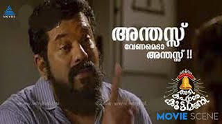 എടാ അന്തസ്സ് വേണമെടാ അന്തസ്സ് ..അടി കപ്യാരെ കൂട്ടമണിയിലെ കിടിലൻ കോമഡി