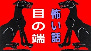 【里の怖い話】目の端【朗読、怪談、百物語、洒落怖,怖い】