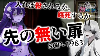 【SCP解説】一度入れば終わり…影の化け物の蔓延る異空間⁉【物語で学ぶSCP】【声劇】【SCP-1983「先の無い扉」前編】