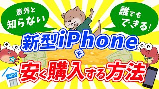 【必見！】新型iPhoneを安く購入する方法