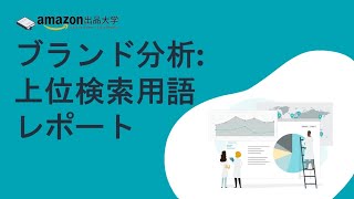 ブランド分析: 上位検索用語レポート | Amazon出品 販売