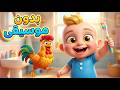 أغنية كي كي بدون موسيقى 🐓👶 | دووديز | Doodies