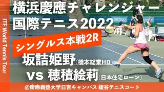 #超速報【ITF横浜慶應2022/2R】坂詰姫野(橋本総業HD) vs 穂積絵莉(日本住宅ローン) 横浜慶應チャレンジャー国際テニストーナメント2022 シングルス2回戦