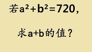 五年级竞赛题，a²+b²=720，求a+b，为何全军覆没？