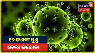 Coronavirus Update: ରାଜ୍ୟରେ ଆଜି 3053 କରୋନା ଆକ୍ରାନ୍ତ ଚିହ୍ନଟ, ପଜିଟିବ ହାର 229387କୁ ବୃଦ୍ଧି