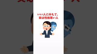 【雑学】いい人にみえて、実は性格悪い人　 #有益 #役に立つ雑学 #豆知識 #役立つ雑学