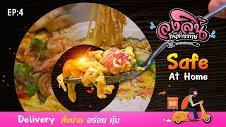 ลงลิ้นกินข้างทาง EP.4 | กินแบบ Delivery สั่งง่าย อร่อยคุ้ม