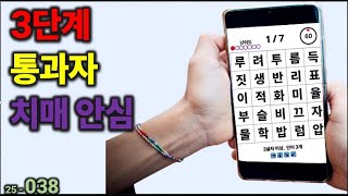 3단계 통과자 치매 안심 [치매예방] 038