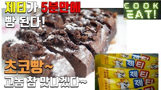 노오븐 제티 초코빵 5분만에 만들기! 아이들 간식으로 정말 좋아요~