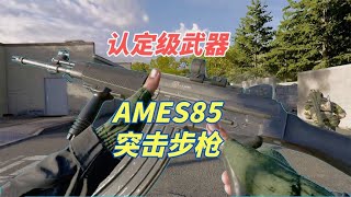 使命召唤21：AMES85突击步枪，我就认定了这把武器