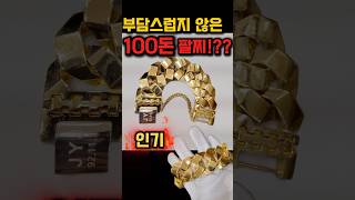 팔각 올광 100돈 3.3cm 광폭/ 가시왁구 #쥬얼리아 #금빵아지매 #종로귀금속#금세공 #순금팔찌 #순금로콤팔찌 #삼지창#로콤팔찌 #순금광폭팔찌 #팔각체인