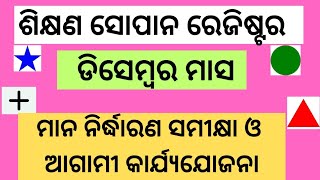 ଶିକ୍ଷଣ ସୋପାନ ରେଜିଷ୍ଟର#ଡିସେମ୍ବର ମାସ#FLN tracker#ମାନ ନିର୍ଦ୍ଧାରଣ ସମୀକ୍ଷା ଓ ଆଗାମୀ କାର୍ଯ୍ଯଯୋଜନା